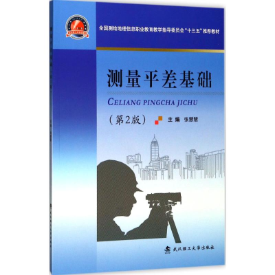 正版新书]测量平差基础(第2版)张慧慧9787562956211
