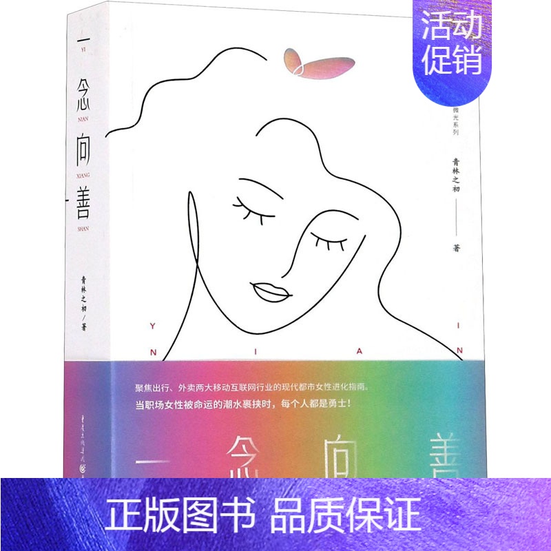 [正版]一念向善 青林之初 著 官场、职场小说 文学 重庆出版社 图书