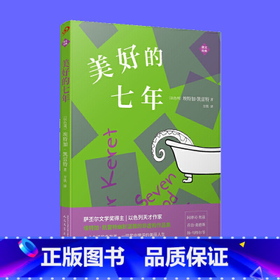 [正版] 美好的七年 埃特加凯雷特非虚构作品集 平装版 外国现当代文学作品小说散文随笔书籍 九久读书人