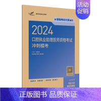 [正版]2024口腔执业助理医师资格考试冲刺模考模拟试卷历年真题医学卫生资格证2024职业医师资格考试轻松过人民卫生出版