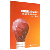 正版新书]网络营销实务实训指导手册平文英9787509631867