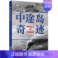 [正版]中途岛奇迹 戈登·普兰奇 纪实文学美国现代 文学书籍
