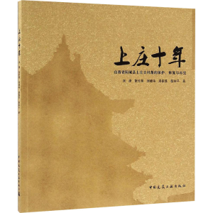 [M]上庄十年 山西省阳城县上庄古村落的保护、修复与再生-9787112156887