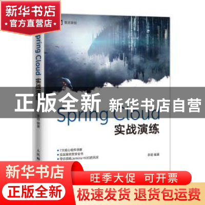 正版 SPRING CLOUD实战演练 李熠 人民邮电出版社 9787115519986