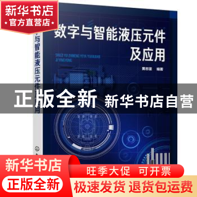 正版 数字与智能液压元件及应用 黄志坚 化学工业出版社 97871223