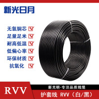 新光日月聚氯乙烯绝缘软电线电缆护套线 RVV(白/黑)(5芯)1平方/每米