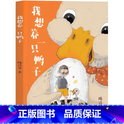 我想养一只鸭子 [正版]我想养一只鸭子 陈诗哥著 小学生二年级一年级三年级课外书老师必读书籍少儿图书儿童读物 山东文艺出