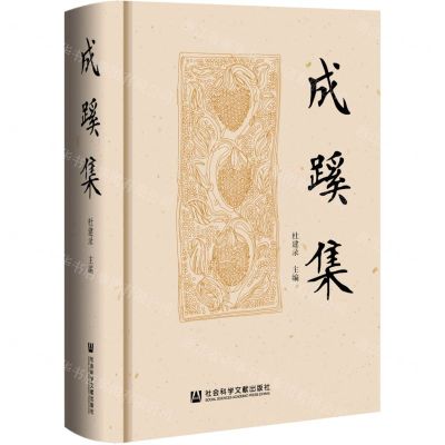 [N]成蹊集(精)-9787520195256