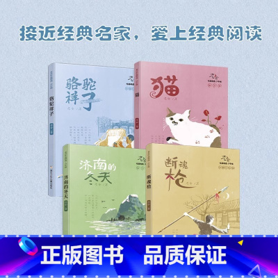 老舍作品精选·少年版[全4册] [正版]老舍作品精选 少年版 全套共4册 猫骆驼祥子济南的冬天断魂枪 老舍 儿童文学少