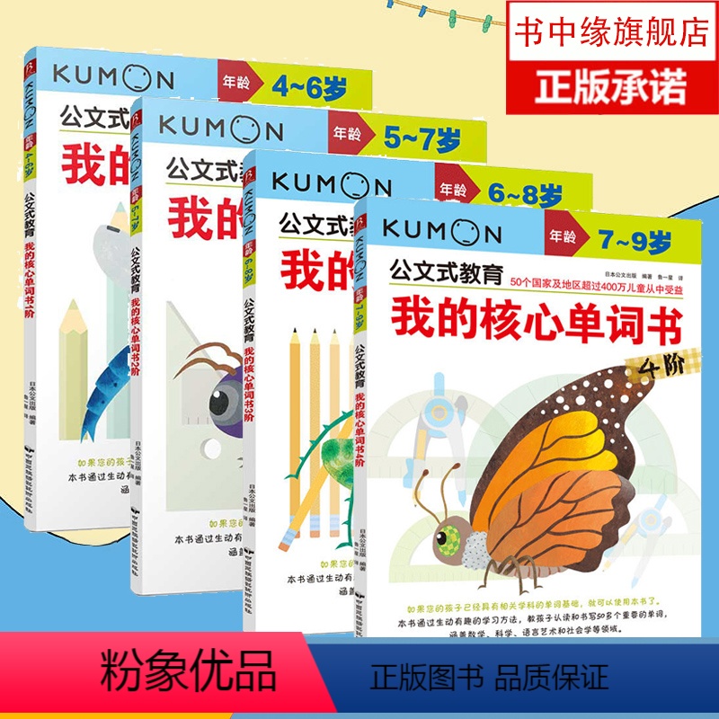 [正版]KUMON公文式教育我的核心单词书1-4阶(全套)4-5-6-7-8岁儿童英语认读和书写 小学生一二年级英语分