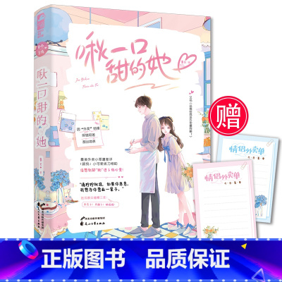 [正版]赠情侣外卖单 啾一口甜的她 慕义 又名总裁给我送外卖撒狗粮 晋江名一口吃掉你的甜 青春文学 高糖霸道总裁文甜宠