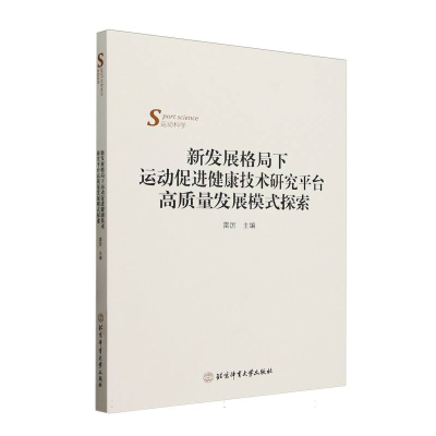 正版新书]新发展格局下运动促进健康技术研究平台高质量发展模式