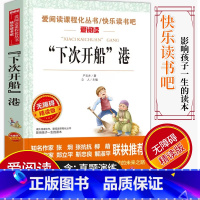 [正版]爱阅读/语文课外阅读名著 下次开船港 无障碍精读版非注音 分级阅读名师全程助读 中小学青少年课外书阅读儿童经典