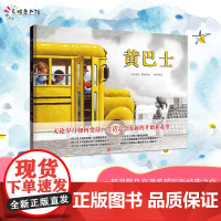 正版 黄巴士 《纽约时报》盛赞媲美《爱心树》的生命赞歌 《纽约时报》2024年度童书榜首 3-8岁儿童绘本温情治愈系外国