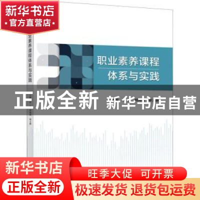 正版 职业素养课程体系与实践 巫云,刘海洋,师文静主编 电子工