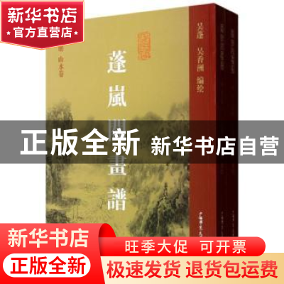 正版 蓬岚阁画谱(上下册) 吴蓬,吴香洲编绘 广西师范大学出版