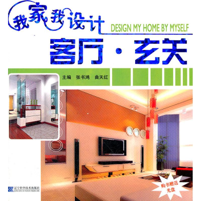 [M]客厅 玄关/我家我设计(赠光盘)-9787538149609
