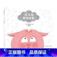 《不淋雨就能回家》 [正版]童书绘本3-8岁《不淋雨就能回家》幼儿园中班大班读物睡前故事亲子阅读图画书儿童书籍