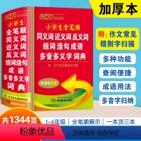 [2本]同义近义反义词典+全功能字典 [正版]2024年小学生全笔顺同义近义词反义词组词造句词典儿童语文多功能词语现代汉