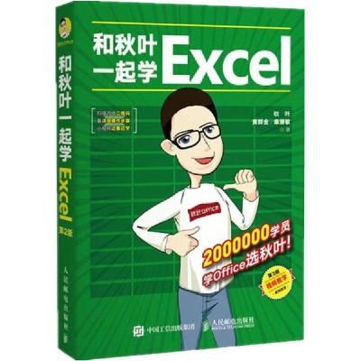 正版新书]和秋叶一起学Excel 第2版秋叶,黄群金,章慧敏 著978711