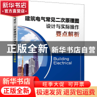 正版 建筑电气常见二次原理图设计与实际操作要点解析 白永生 机