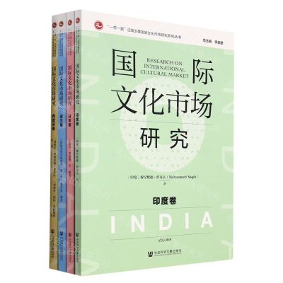 [N]国际文化市场研究(共4册)/一带一路沿线主要国家文化市场研究系列丛书-9787520195843