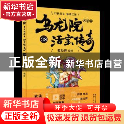 正版 乌龙院大长篇:38 敖幼祥 浙江文艺出版社 9787533953058 书