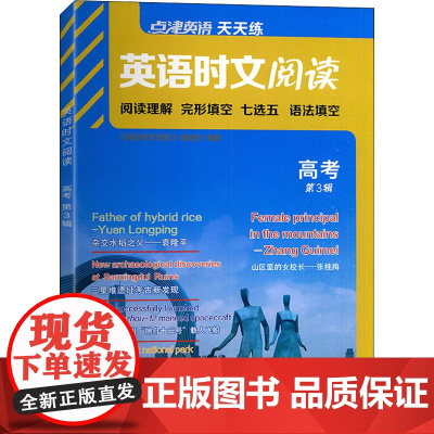 点津英语天天练.英语时文阅读.高考(第3辑)