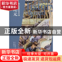 正版 我们世界的历史:Ⅳ:新纪元 (英)J. M.罗伯茨,(英)O. A.维斯