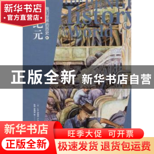 正版 我们世界的历史:Ⅳ:新纪元 (英)J. M.罗伯茨,(英)O. A.维斯