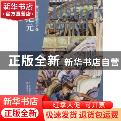 正版 我们世界的历史:Ⅳ:新纪元 (英)J. M.罗伯茨,(英)O. A.维斯