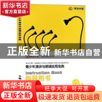 正版 演说中国:全国青少年演讲与朗诵艺术展示活动指导用书 籍艳