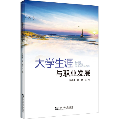 醉染图书大学生涯与职业发展9787566124524