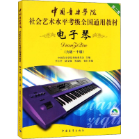 [M]电子琴 第2套(九级~十级)-9787500689621