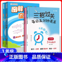 一年级[三招过关+图解应用题] 小学通用 [正版]沪教三招过关每日五分钟速算三年级上下册小学一年级二年级四年级五年级上数