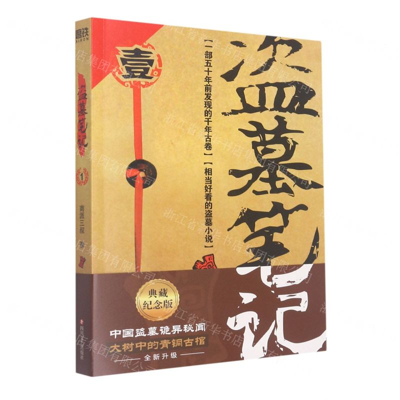 [N]盗墓笔记(1七星鲁王宫)-9787541161834