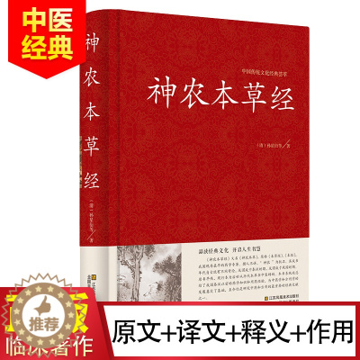 [醉染正版]正版精装 神农本草经 原文译文解析 中医书籍大全 中医基础理论 养生书籍 中药书中草药书 中医入门医学书 中