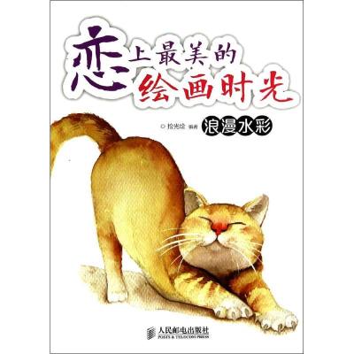 正版新书]恋上最美的绘画时光(浪漫水彩)拾光绘9787115357748