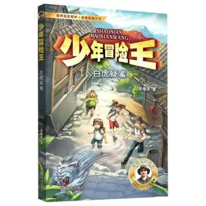 [N]白虎疑案/少年冒险王-9787550518339