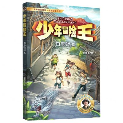 [N]白虎疑案/少年冒险王-9787550518339
