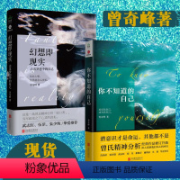[正版]你不知道的自己 幻想即现实曾奇峰书籍 心理书 曾氏精神分 析书籍 帮助人们领悟自我认识上的局限的心理学读本心理