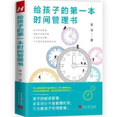 正版新书]给孩子的本时间管理书慧海著9787515410951