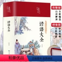彩绘国学-谚语大全 [正版]谚语大全布面精装版小学生课外阅读书籍国学经典故事书三年级四年级五六年级儿童读物青少年版中国古