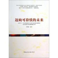 正版新书]迈向可持续的未来(以2012-2035年南加州大洛杉矶区域交