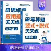 [全2册]笔算题+应用题 五年级上 [正版]五年级口算天天练小学6年级上册数学不出错思口算题卡每日一练人教版每天100道