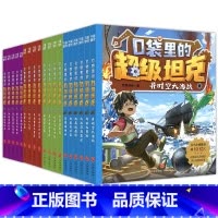 [含新书 全套19册]口袋里的超级坦克1-4辑 [正版]口袋里的超级坦克全套19册 1+2+3+4辑 坦克叔叔著 开着坦