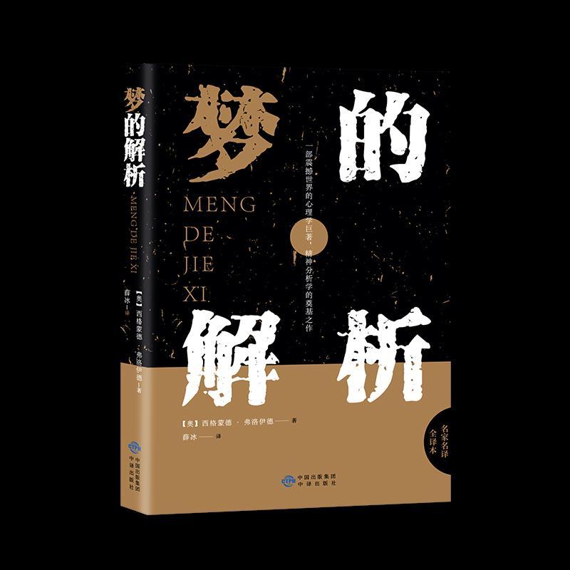 正版新书]梦的解析(奥)西格蒙德·弗洛伊德著 著 薛冰 译97875001