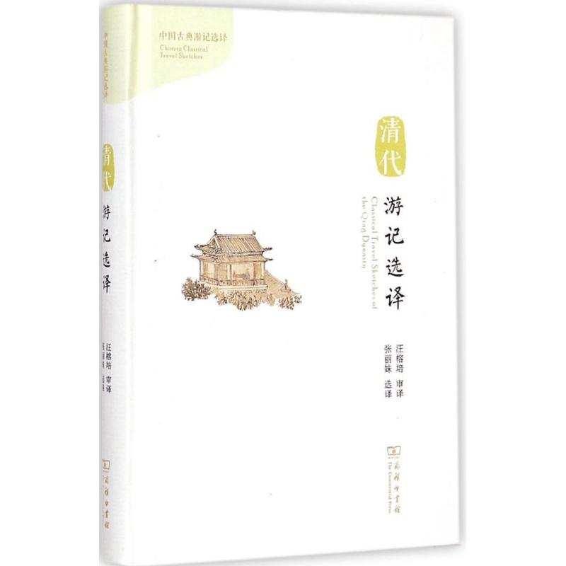 音像清代游记选译张丽妹 选译