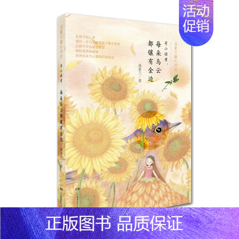 [正版] 寄小读者.每朵乌云都镶有金边 汤素兰童心书坊 童书 6-12岁儿童文学系列 散文 笨狼童乐园tuv