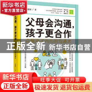 正版 父母会沟通孩子更合作(点醒孩子内心的沟通术) 马建国 中国